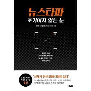 뉴스타파 포기하지 않는 눈:MB의 유산 국정원 대선 개입 사건 내 세금 어떻게 쓰이나 원전 묵시록, 책담, 한국탐사저널리즘센터(뉴스타파)