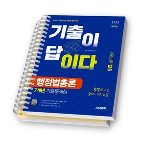 2025 9급 공무원 행정법총론 기출이답이다 7개년 기출문제집 시대에듀 [스프링제본], [분철 2권-문제/해설]