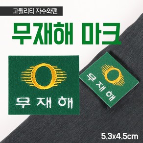 무재해 마크 안전제일 자수 명찰 와팬 유니폼 작업복 정비복