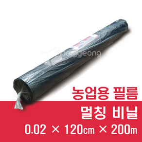 멀칭비닐 두께 0.02 x 120 x 200m [흑색] 밭비닐 텃밭비닐 농사용필름, 0.02 X 120cm X 200m, 1개