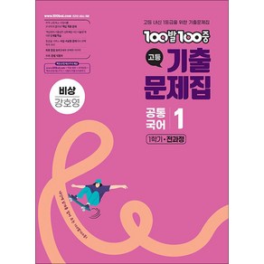 100발100중 고등기출문제집 공통국어 1 비상(강호영)(2025), 100발100중 고등기출문제집 공통국어 1 비상(강.., 100발100중 국어교육연구소(저), 에듀원, 고등학생, 국어영역