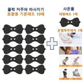 [클럭마사지기 패드 호환용] 클럭패드 리필 호환용 기본패드 세트 (기본 패드 10개 )+사은품(기본패드1매 +온열복부패치1매), 기본패드10개+사은품, 1세트