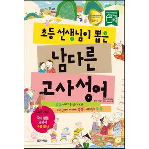 초등 선생님이 뽑은 남다른 고사성어, 다락원, 초등 선생님 남다른 시리즈