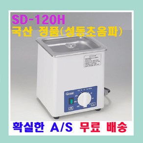 성동초음파 SD-80W SD-80H SD-100H SD-120H 소형 초음파 세척기 안경 귀금속 세정, SD-121H