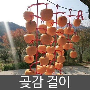 동명농자재 곶감걸이 곶감만들기 감건조대, 1개