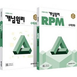 2023 개념 + RPM 고등수학 (하) 세트 전2권 (2024년), 개념원리수학연구소, 수학영역