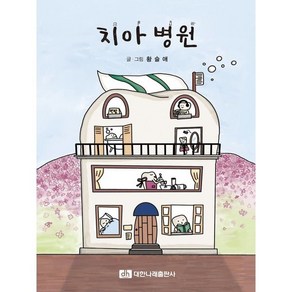 치아병원, 황슬애 글그림, 대한나래출판사