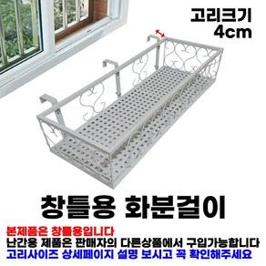 MK 베란다 화분걸이대 고층 창틀용 (직각 60 X 25cm) 창틀고리 3P