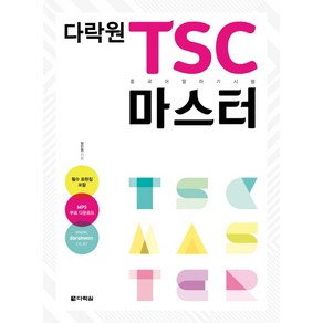 다락원 TSC 마스터:중국어 말하기 시험