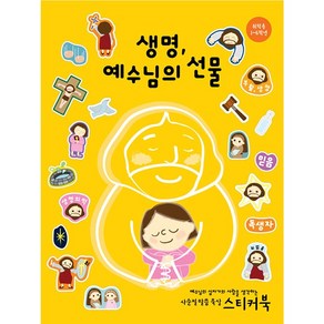 생명 예수님의 선물 (초등학생용 취학용 사순절 고난주간 부활절 묵상 스티커북) 에듀매직스