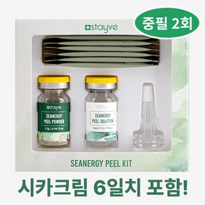 스테이브 셀프 약초필링 해초 얼굴각질제거 파우더1.3g+솔루션8ml 중필 2회분