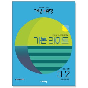 개념 + 유형 라이트 초등 수학 3-2 (2022년), 비상교육, 초등3학년