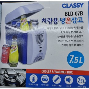 미니 냉장고 차량용 냉온장고 7.5L bld-06a