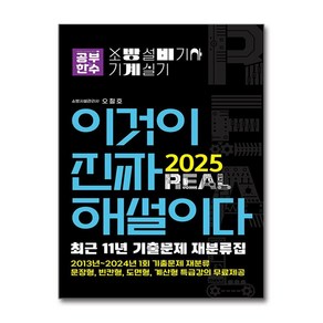 2025 이것이 진짜 해설이다 소방설비기사 실기(기계) [최근 11년 기출문제 재분류집] (사은품제공), 나무와숲, 이정숙