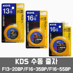 KDS F13-20BP F16-35BP F16-55BP / 수동 프리 줄자