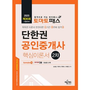 토마토패스 단한권 공인중개사 2차 핵심이론서, 송성호, 박후서, 목희수, 이재준(저), 예문에듀