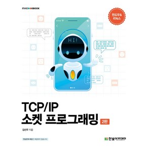 TCP/IP 소켓 프로그래밍, 한빛아카데미