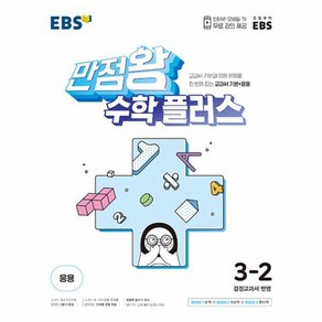 웅진북센 EBS 만점왕 수학 플러스 초등 3-2 2023 교과서 기본+응용, One colo  One Size, One colo  One Size