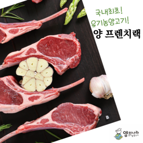 (익일도착) 유기농 양고기 프랜치랙 500g 쯔란증정 호주산, 1개