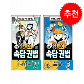 황룡의 속담 권법 1 2 세트 + 쁘띠수첩 증정, 뜨인돌어린이, 도서