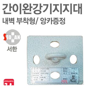 간이완강기지지대 내벽 부착형 간이 완강기 지지대