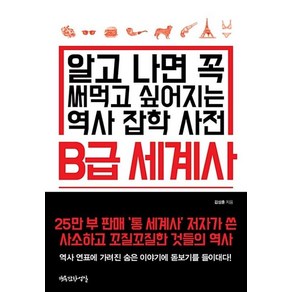 B급 세계사:알고 나면 꼭 써먹고 싶어지는 역사 잡학 사전, 행복한작업실, 김상훈 저/김의솔 그림