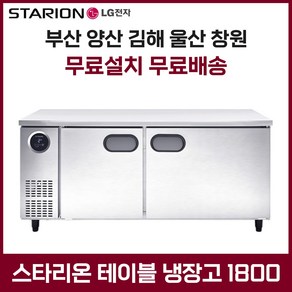 스타리온 업소용 테이블 냉장냉동고 1800 카페냉장고 부산 양산 울산 창원 김해 무료설치