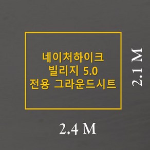 방수포 네이처하이크 빌리지 5.0 이너 전용 주문 제작 타포린 풋프린트 천막 그라운드시트 캠핑