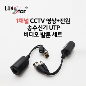 랜스타 LS-BACP 1채널 CCTV 영상/전원 송수신기 UTP 비디오 발룬 세트, 1개