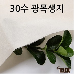 광목과소창 광목 30수 생지 대폭 광목천 원단 실습, 아이보리