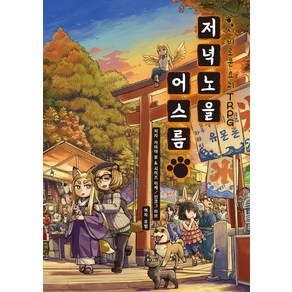 신비로운 요괴 TRPG저녁노을 어스름, 티알피지클럽(TRPG CLUB), 카미야 료인코그 라보