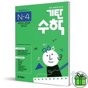 (사은품) 기탄수학 N-4 (2023년)