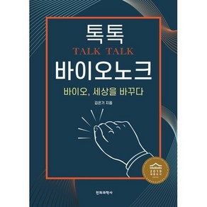 톡톡 바이오노크:바이오 세상을 바꾸다, 전파과학사, 김은기