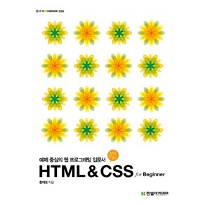 HTML & CSS for Beginner:예제 중심의 웹 프로그래밍 입문서