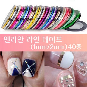 (고네일) 네일 라인테이프 40종 1mm 2mm 라인테잎, 40형광블루, 1개