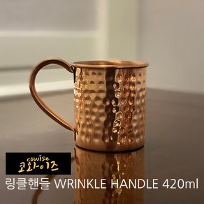 코와이즈 구리컵10종 핸드메이드 손잡이 동컵 인기절정 맥주컵 모스크뮬 [코움핸들 500ml], 1개