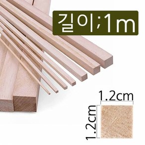 1.2cmx1m(2개) diy 건축 목공 공예 만들기재료 나무 막대 각재 목재스틱 우드 다루끼 쫄대 각기목, 1cm×1cm×길이1m(2개)