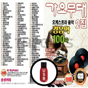 [더올스] 정품 USB / SD 가요무대 오케스트라 음악 경음악 2집 100곡, USB(차량용)