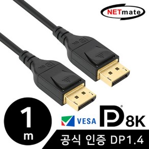 [강원전자] NETMate DisplayPot 케이블 [Ve1.4] [VESA 공식 인증] 1M [NM-DP141], 단일 모델명/품번