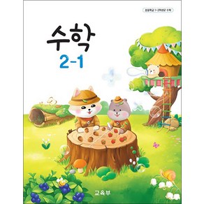 초등학교 교과서 구입 2학년 1학기 수학 2-1 (2024), 교육부, 수학영역