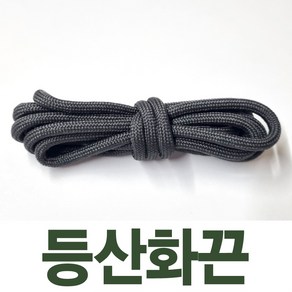 2결레분 등산화끈 130cm 통끈 라운드끈 둥근끈 우동끈 신발끈 신꾸네