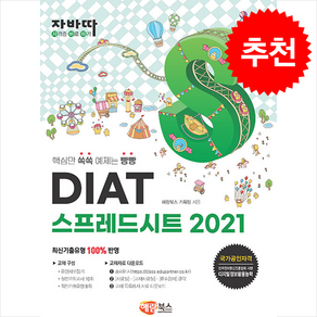 자바따 DIAT 스프레드시트 2021 일반형, 해람북스