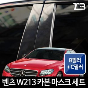 벤츠 E클래스 W213 카본 B필러 C필러, 도어커버 - 카본