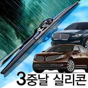 3중날 트리플X 실리콘와이퍼 링컨MKC MKS MKT MKX MKZ, MKZ(13-20년) 550+500_세트, 트리플엣지