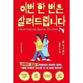 이번 한 번은 살려드립니다, 인플루엔셜, 엘 코시마노 저/김효정 역