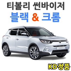 KD KGM 쌍용자동차 썬바이저 시리즈, (W) 티볼리 썬바이저 일반