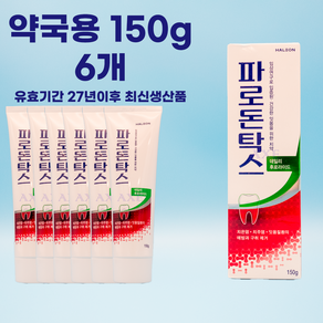 [유효27년이후 신제품] 약국판매용 파로돈탁스 대용량 잇몸치약 150g X6개, 6개