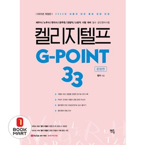 2023 켈리 지텔프 G-point 33 : 문법편 개정판, 멘토링