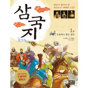 삼국지 1: 도원에서 맺은 결의:초등 어린이의 논술대비 필독서