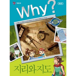 [아동 전문] 예림당 WHY 와이 인문사회 지리와지도